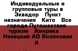 Индивидуальные и групповые туры в Эквадор › Пункт назначения ­ Кито - Все города Путешествия, туризм » Америка   . Ненецкий АО,Волоковая д.